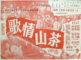 茶山情歌[1962年姜南執導電影]