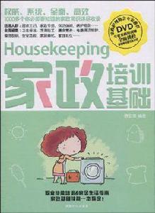 家政培訓基礎 家政培訓基礎