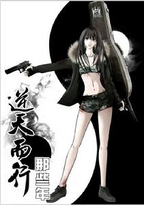 逆天而行的那些年[漫畫]