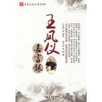 王鳳儀嘉言錄 王鳳儀嘉言錄