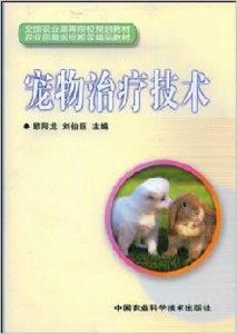 寵物治療技術 寵物治療技術