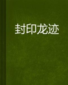 封印龍跡 封印龍跡