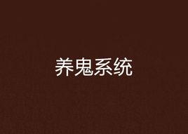 養鬼系統