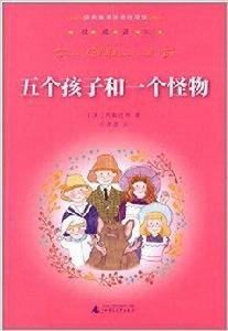 經典童書閱讀指導版:五個孩子和一個怪物 經典童書閱讀指導版:五個孩子和一個怪物