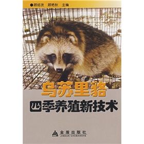 《烏蘇里貉四季養殖新技術》