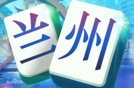 蘭州麻將 蘭州麻將