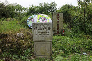 鍾昌祚墓 鍾昌祚墓