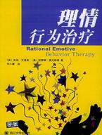 理性情緒行為治療 理性情緒行為治療