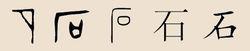 石[姓氏]