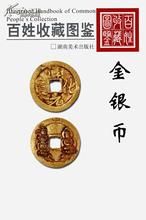 百姓收藏圖鑑——金銀幣 百姓收藏圖鑑——金銀幣
