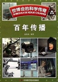 《世博會的科學傳奇:百年傳播》 《世博會的科學傳奇:百年傳播》