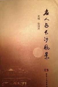 名人與長沙風景 名人與長沙風景