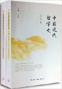 中國近代哲學史 中國近代哲學史