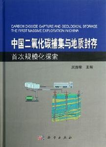 中國二氧化碳捕集與地質封存首次規模化探索