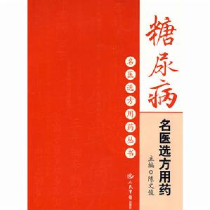 糖尿病名醫選方用藥 糖尿病名醫選方用藥