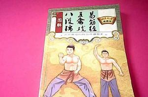 圖解八段錦、五禽戲、易筋經 圖解八段錦、五禽戲、易筋經