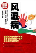 圖解最新醫學:風濕病 圖解最新醫學:風濕病