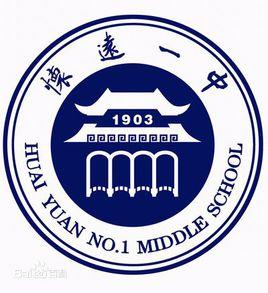 安徽省懷遠一中 安徽省懷遠一中