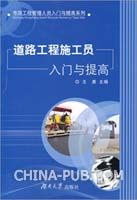《道路工程施工員入門與提高》 《道路工程施工員入門與提高》