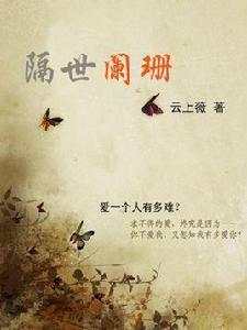 隔世闌珊 隔世闌珊