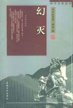 傅譯名著系列:幻滅 傅譯名著系列:幻滅