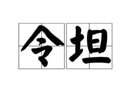 令坦 令坦