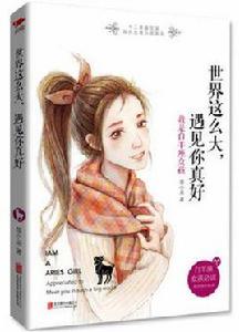 世界這么大,遇見你真好 世界這么大,遇見你真好