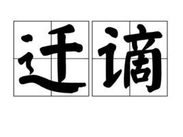 遷謫 遷謫