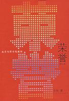 榮譽[蘇牧創作書籍]