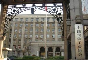 中國鋼鐵工業協會 中國鋼鐵工業協會