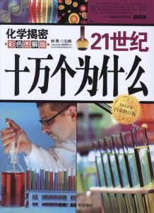 21世紀十萬個為什麼——化學揭秘 21世紀十萬個為什麼——化學揭秘