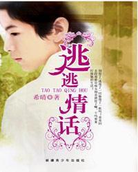 逃逃情話