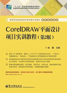 CorelDRAW平面設計項目實訓教程(第2版) CorelDRAW平面設計項目實訓教程(第2版)