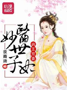 病王寵妻:妙醫世子妃 病王寵妻:妙醫世子妃