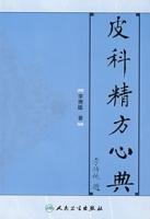皮科精方心典 皮科精方心典
