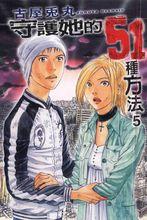 守護她的51種方法