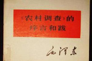 〈農村調查〉的序言和跋 〈農村調查〉的序言和跋