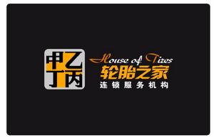 輪胎之家