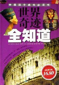 世界奇蹟全知道 世界奇蹟全知道