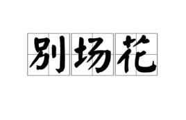 別場花 別場花