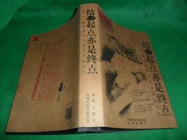結,起點亦是終點:雅魯藏布大峽谷穿越紀實 結,起點亦是終點:雅魯藏布大峽谷穿越紀實
