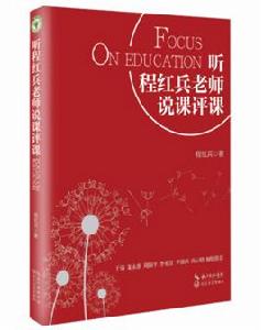 聽程紅兵老師說課評課 聽程紅兵老師說課評課