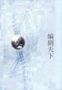 編劇天下 編劇天下