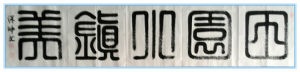 李保坤書法作品：田園小鎮美