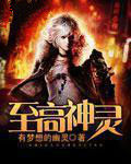 至高神靈 至高神靈