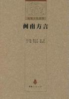 閩南方言 閩南方言