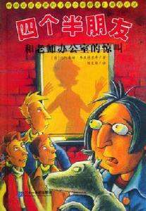 四個半朋友 四個半朋友