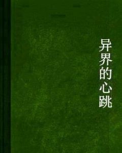 異界的心跳 異界的心跳