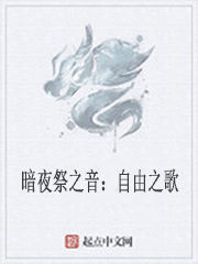 暗夜祭之音:自由之歌 暗夜祭之音:自由之歌