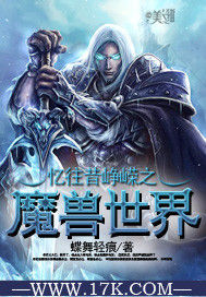 憶往昔崢嶸之魔獸世界 憶往昔崢嶸之魔獸世界